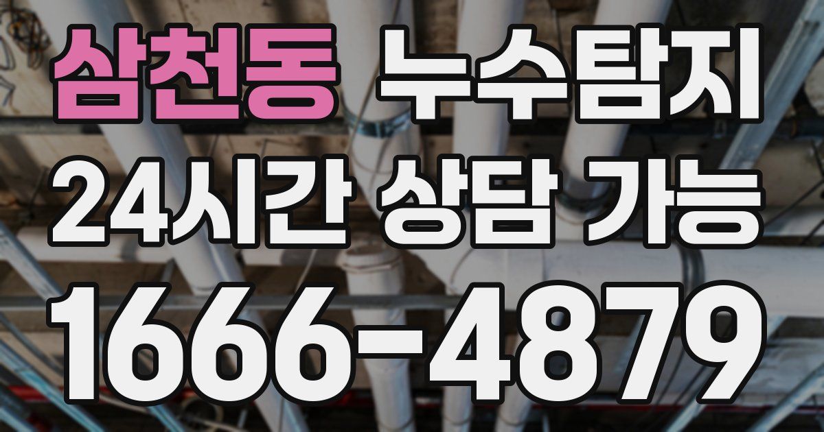 삼천동 누수
