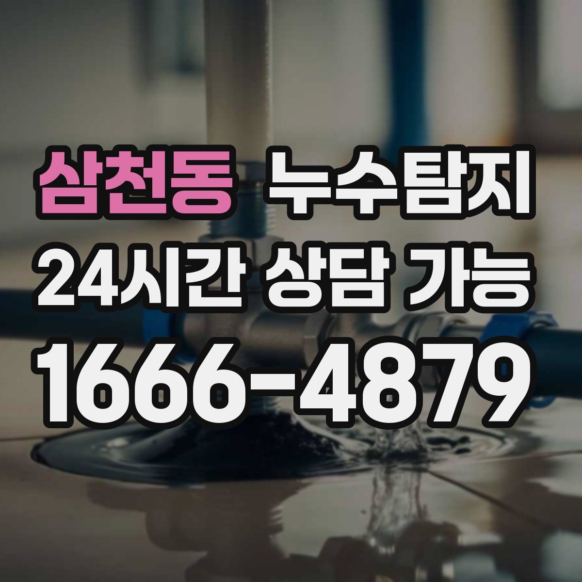 삼천동 누수탐지