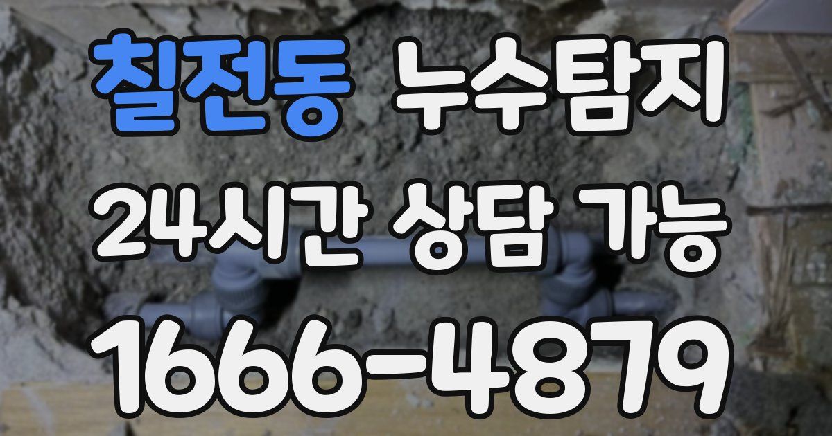 칠전동 누수