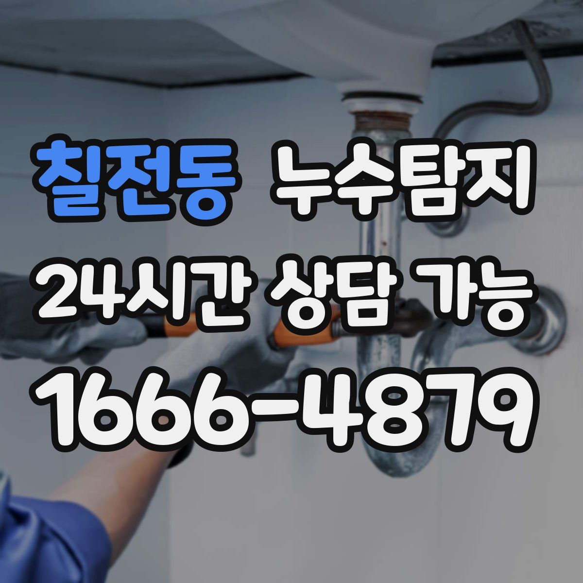 칠전동 누수탐지