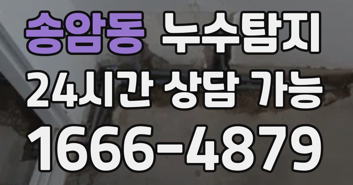 송암동 누수
