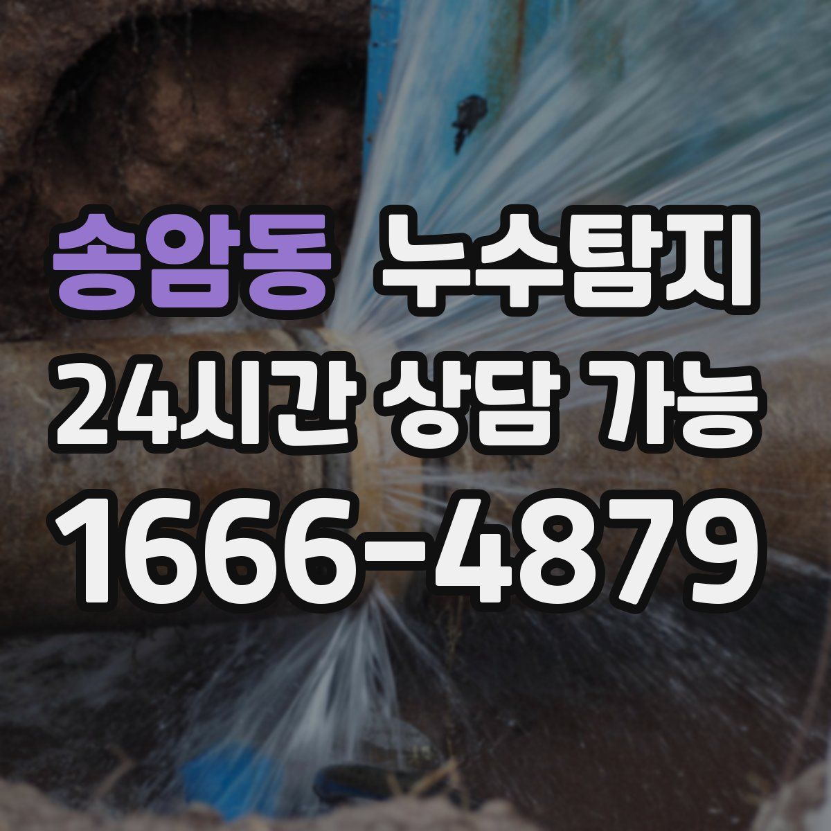 송암동 누수탐지