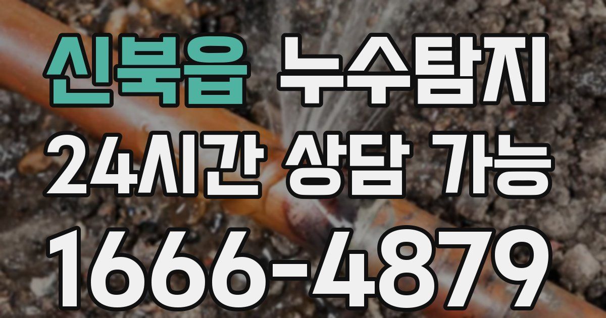 신북읍 누수