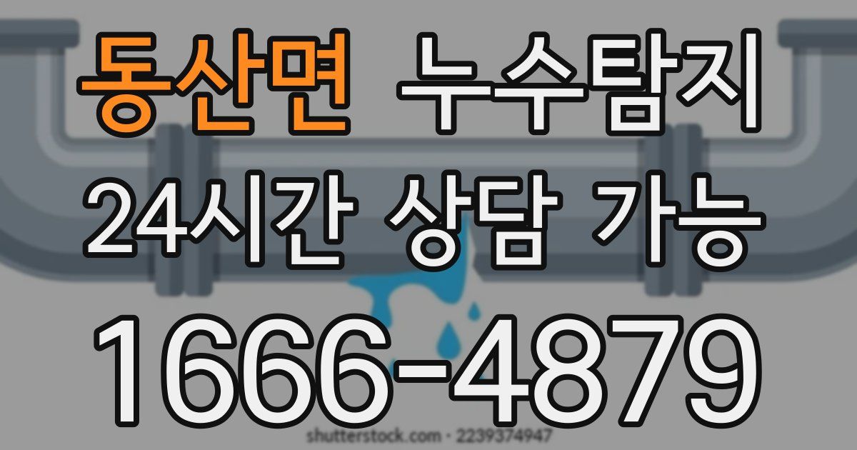 동산면 누수