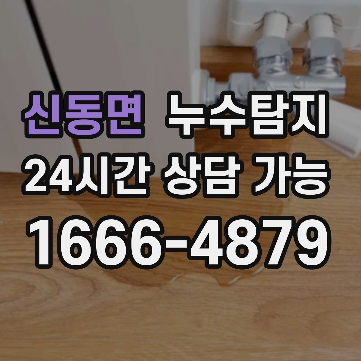 신동면 누수탐지 옥탑방 누수 원인과 대처 일지