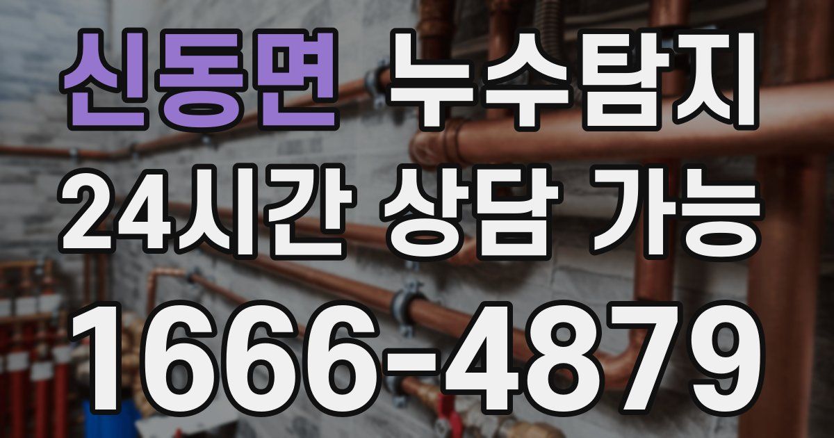 신동면 누수