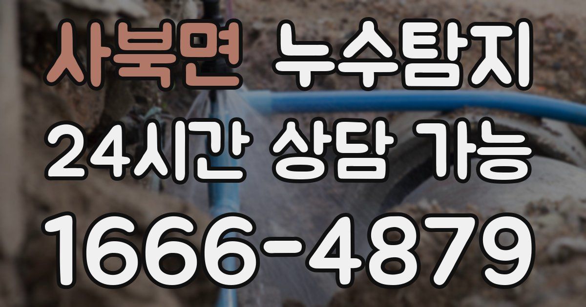 사북면 누수