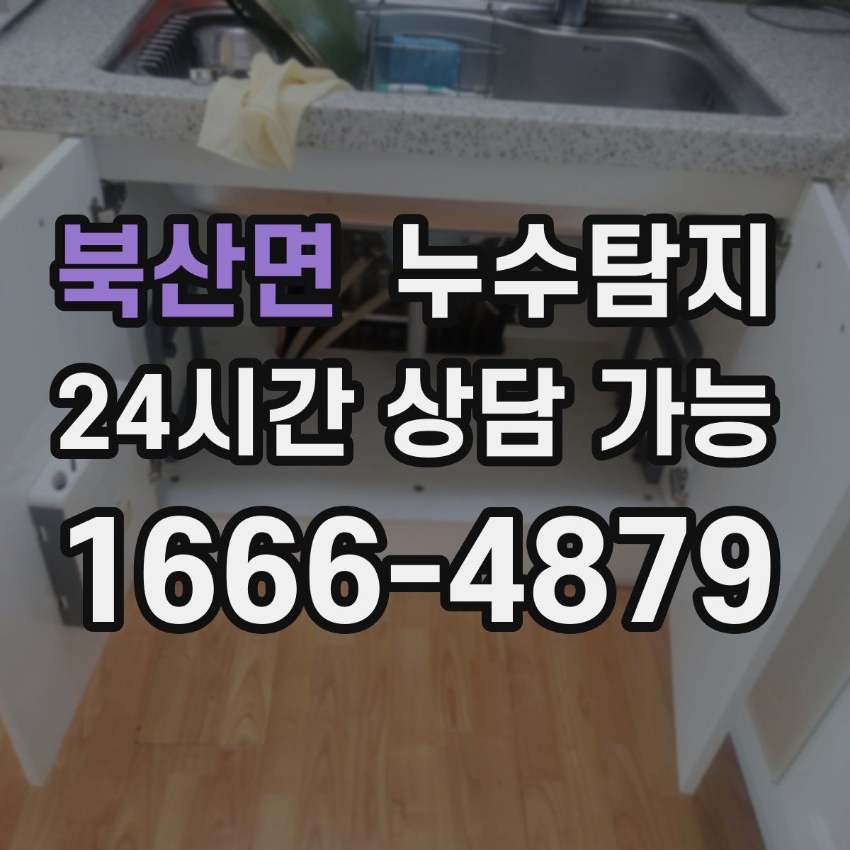 북산면 누수탐지