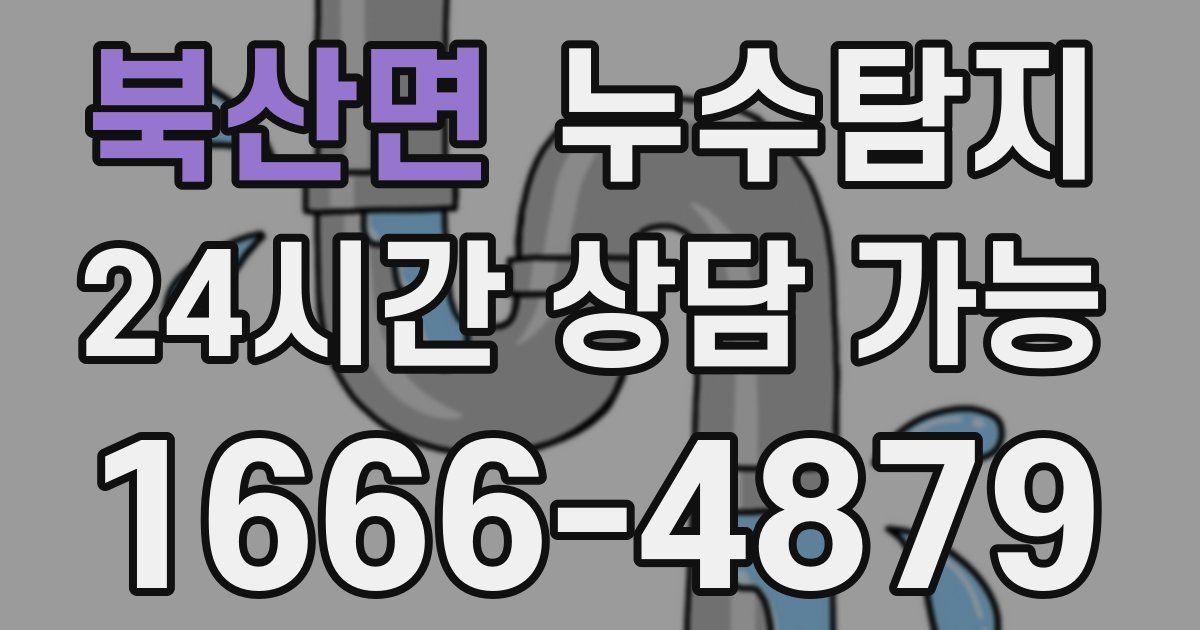 북산면 누수