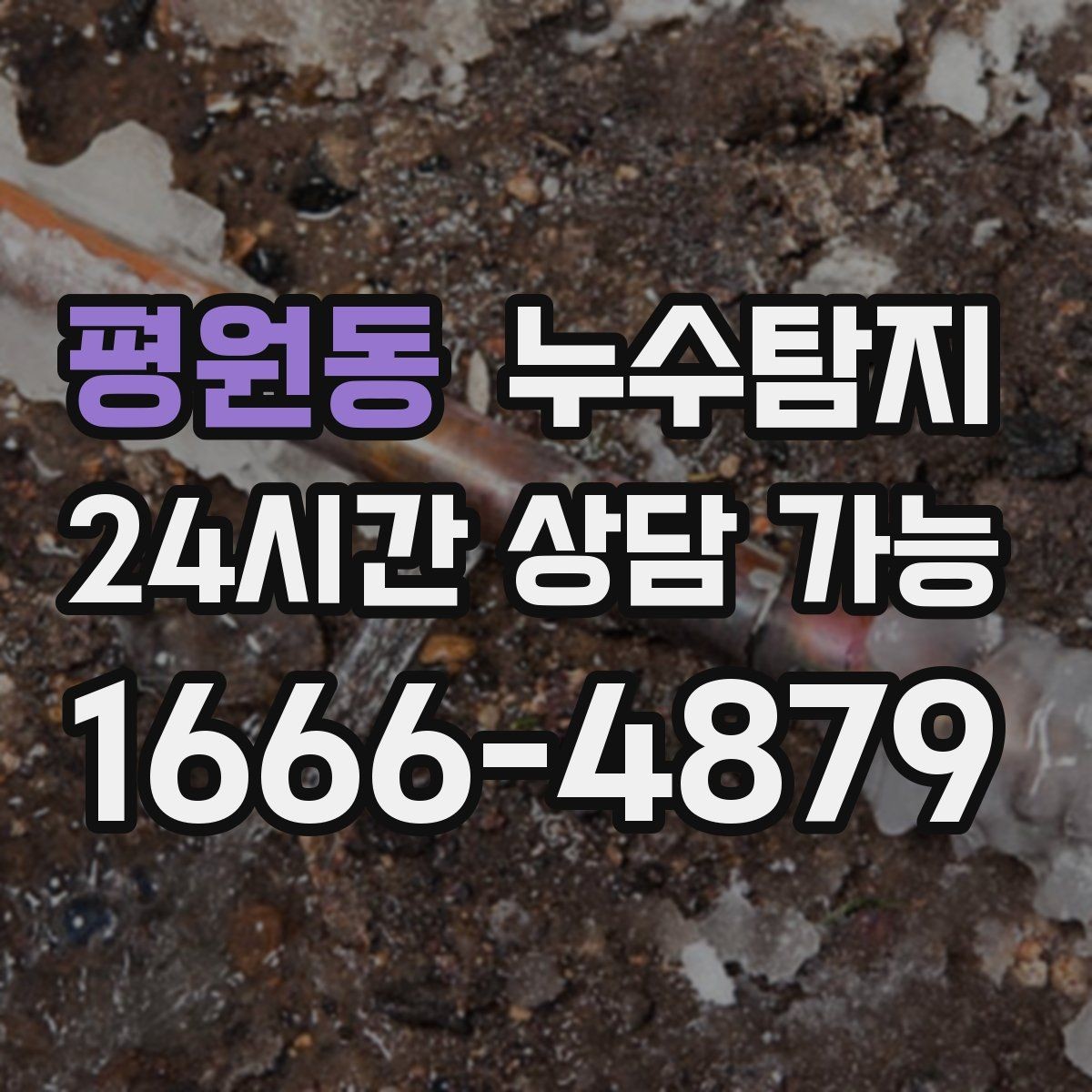 평원동 누수탐지 층간 분쟁 없이 정리한 해결기