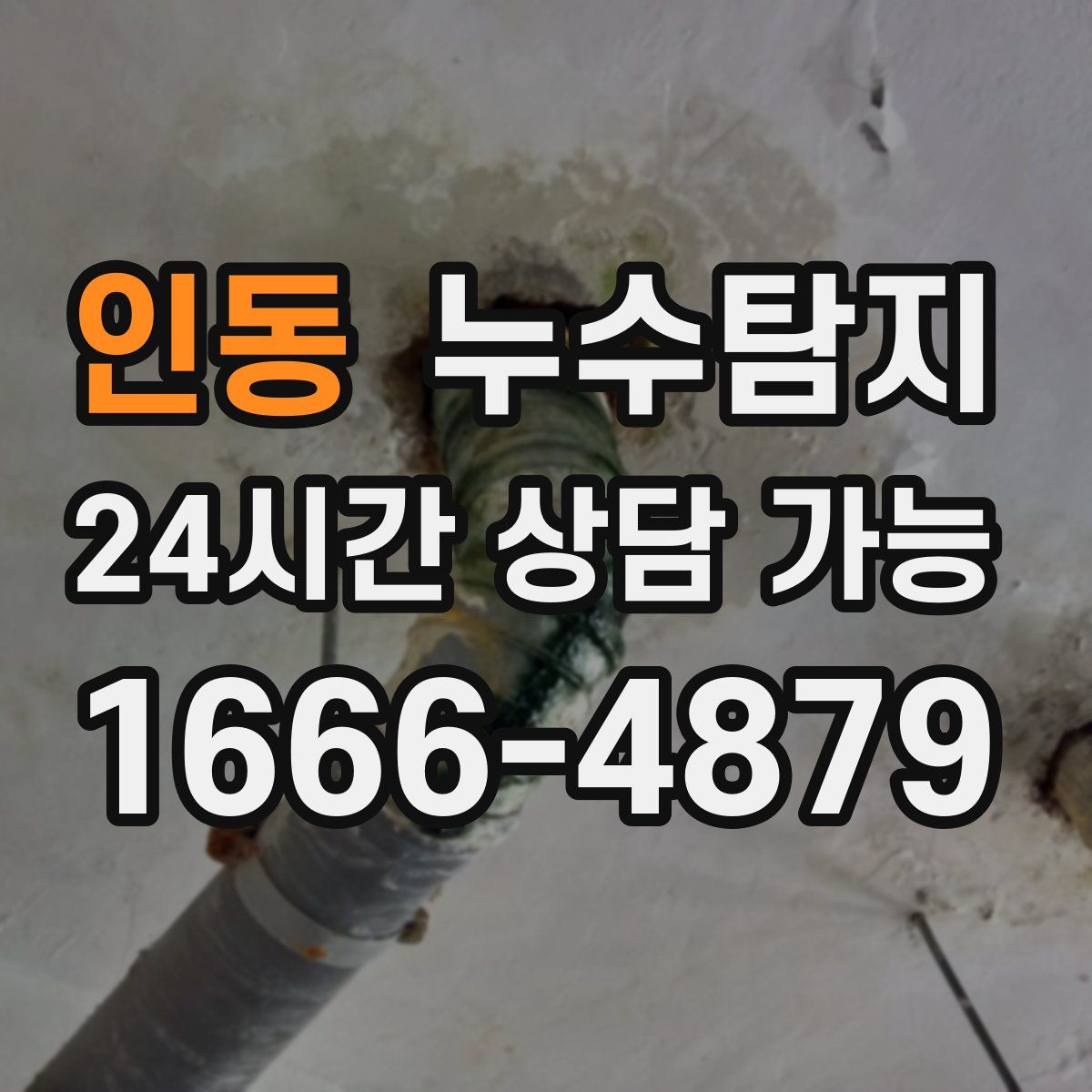 인동 누수탐지