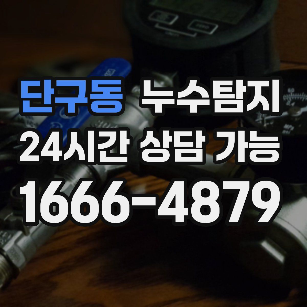 단구동 누수탐지