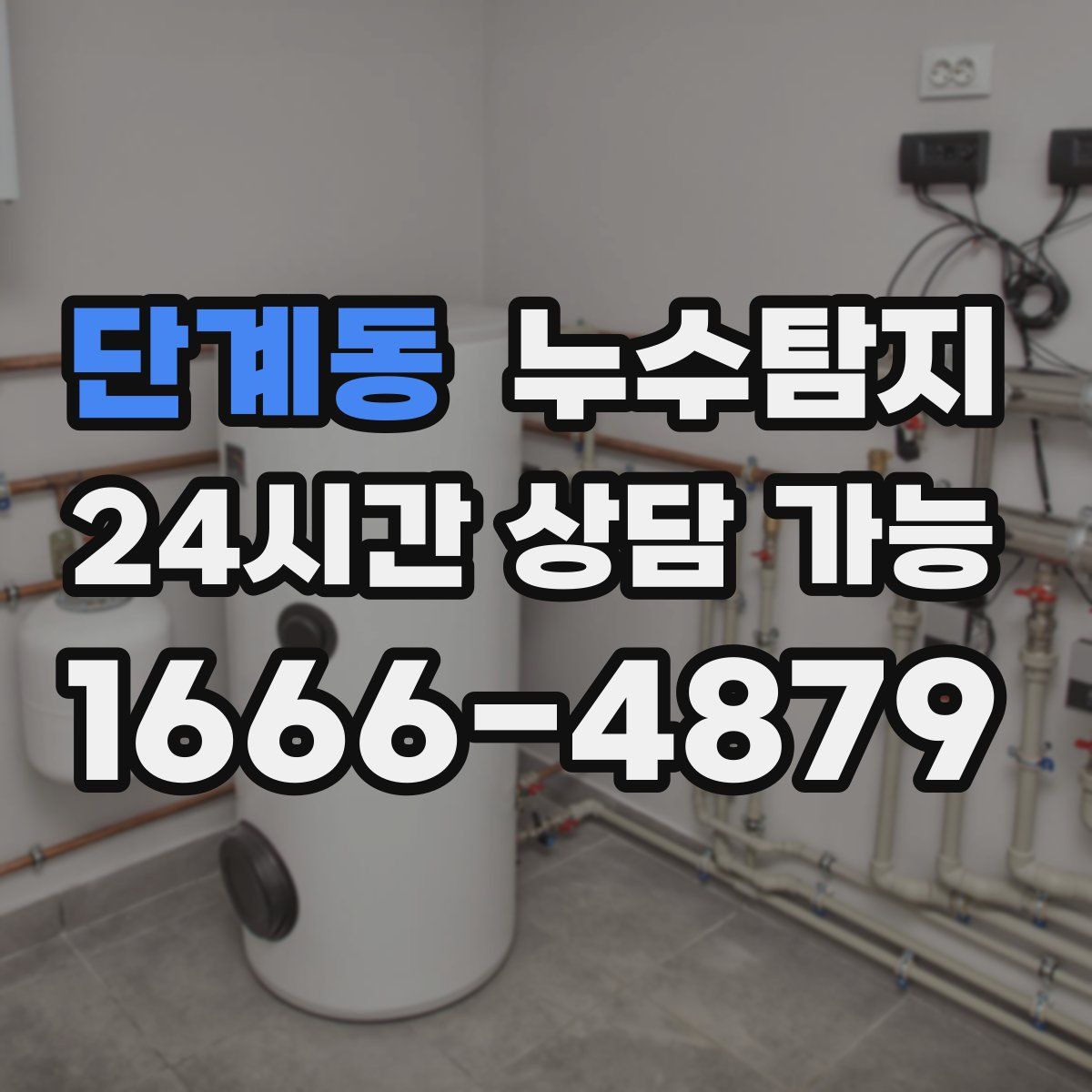 단계동 누수탐지