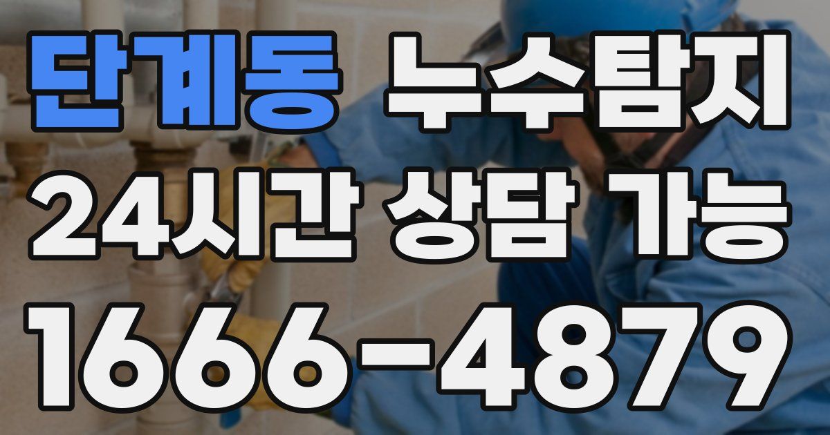 단계동 누수