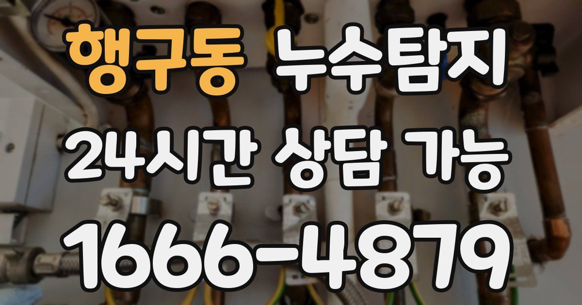 행구동 누수