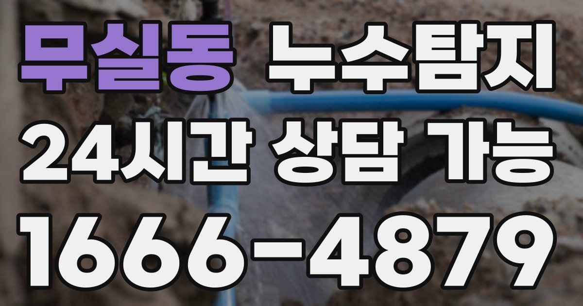 무실동 누수