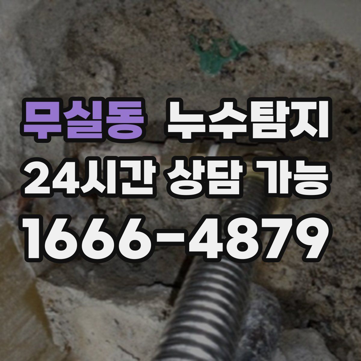 무실동 누수탐지