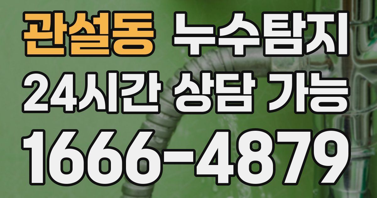 관설동 누수