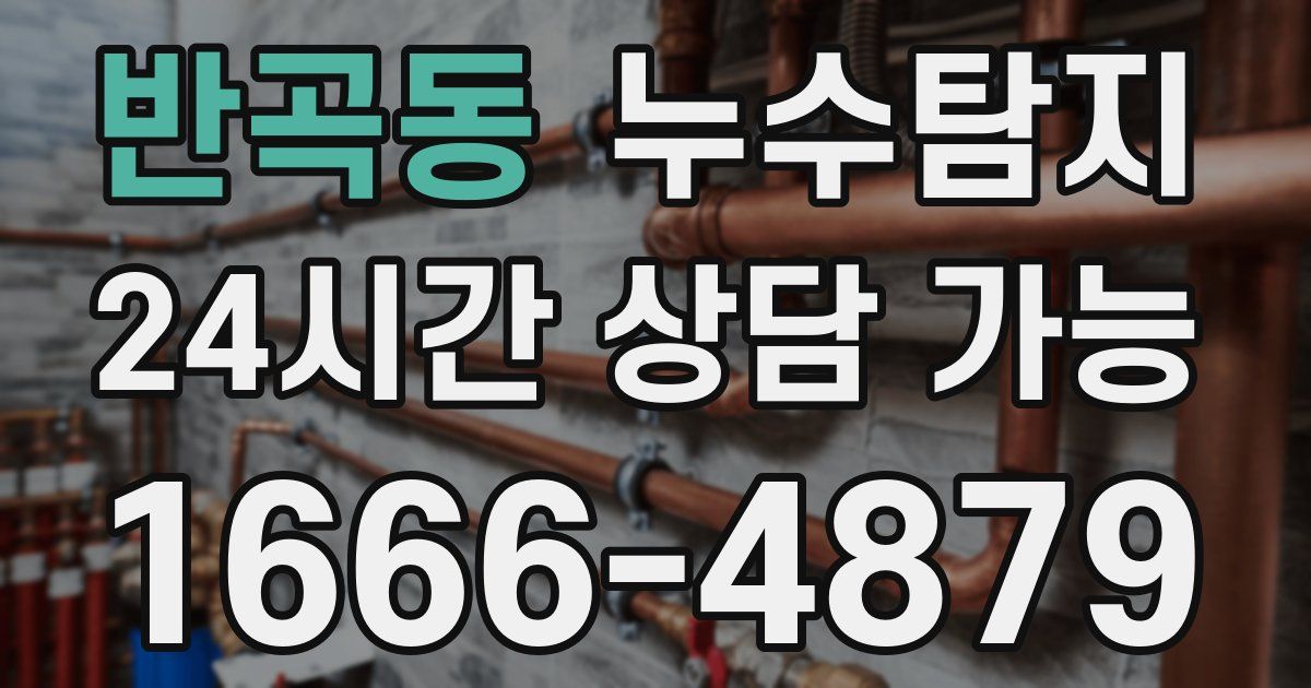 반곡동 누수