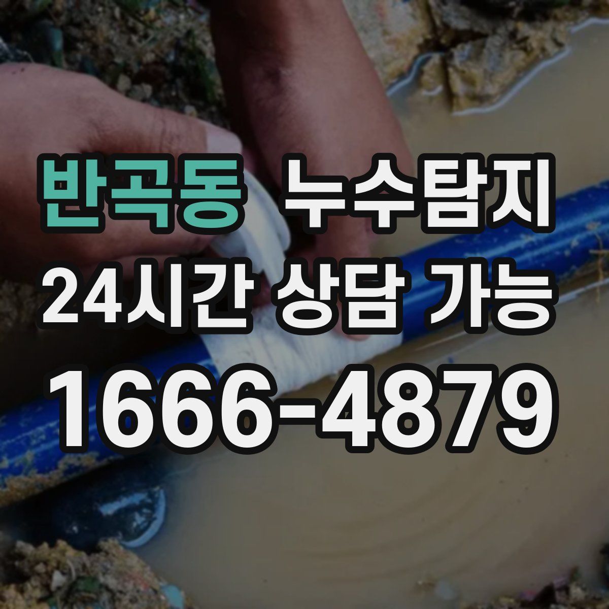 반곡동 누수탐지