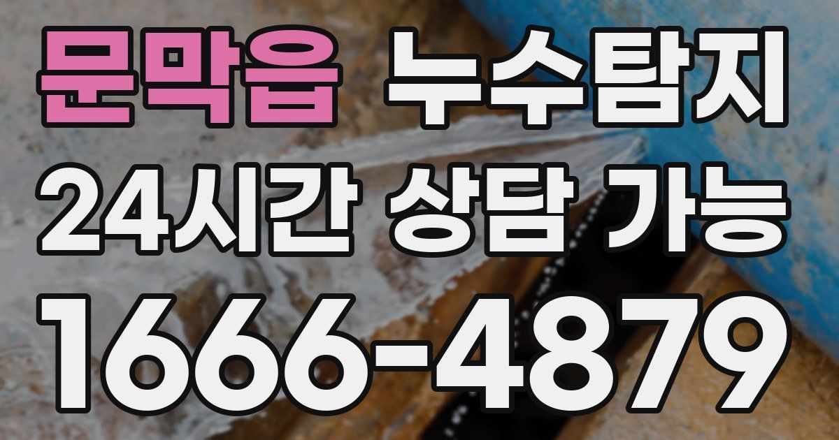 문막읍 누수