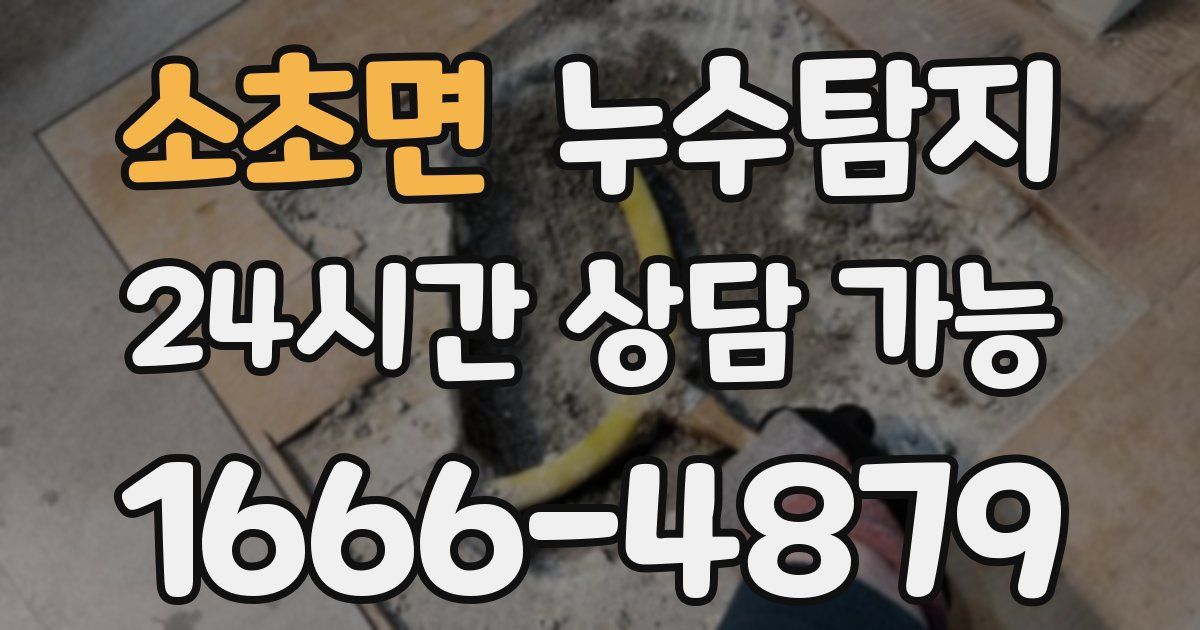 소초면 누수