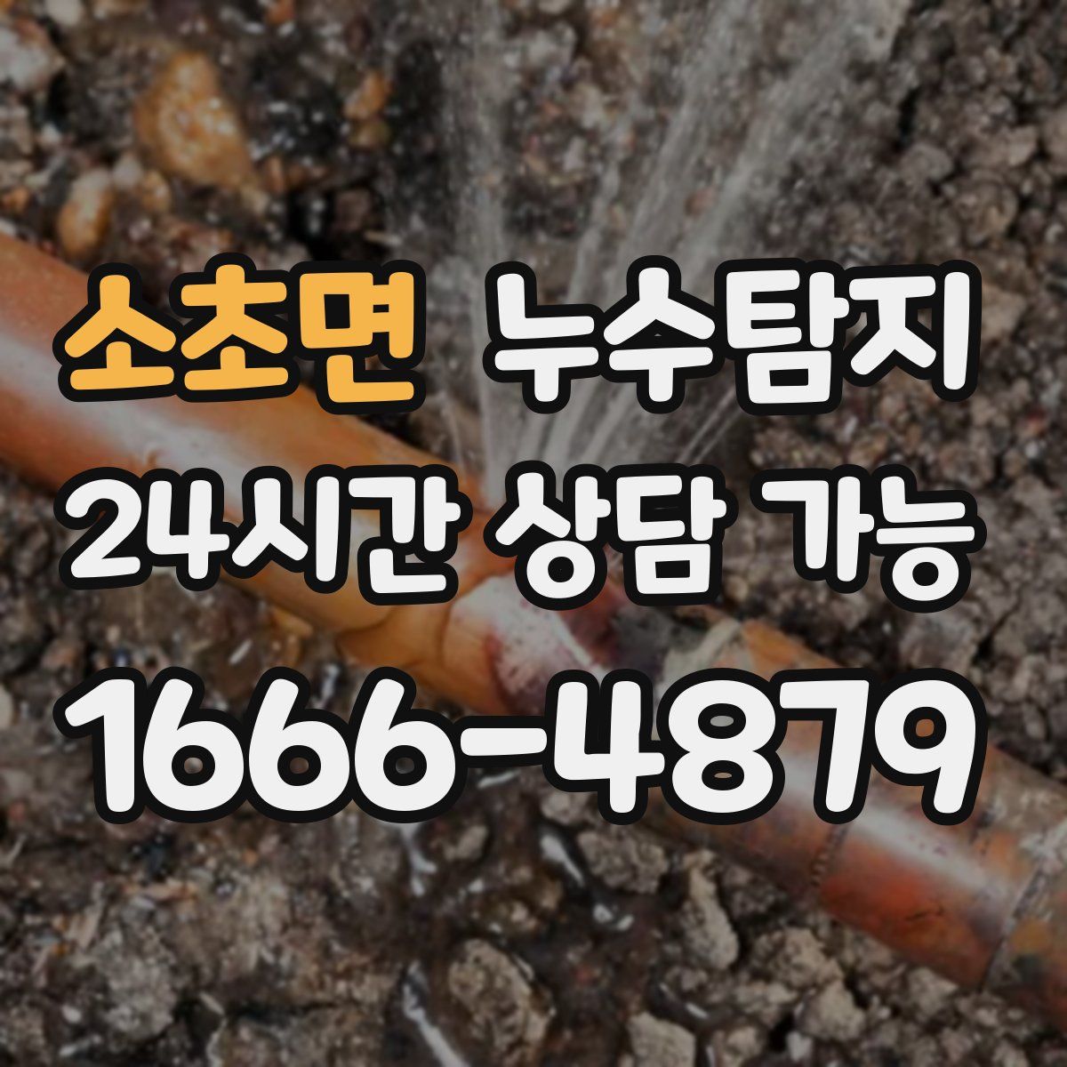 소초면 누수탐지
