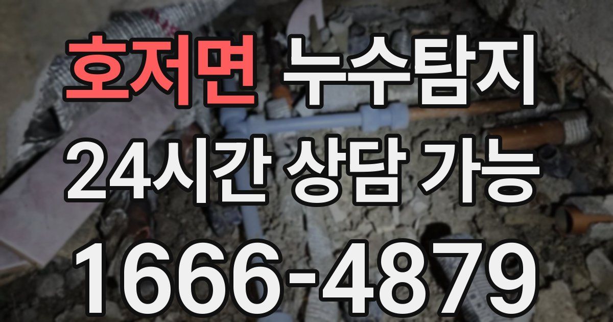 호저면 누수