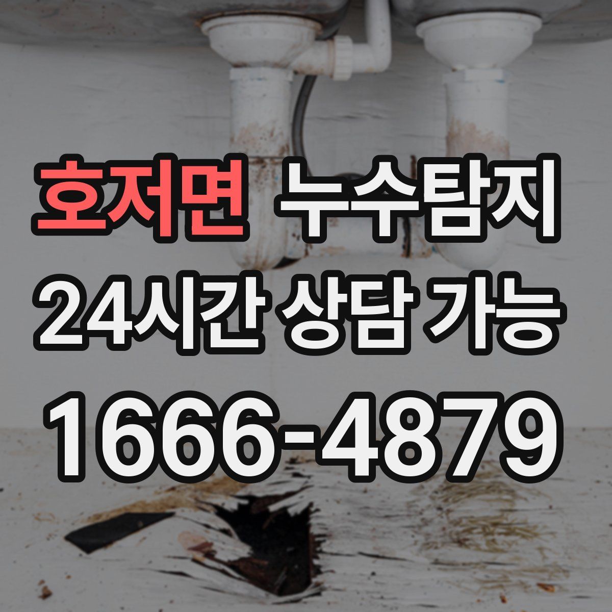 호저면 누수탐지