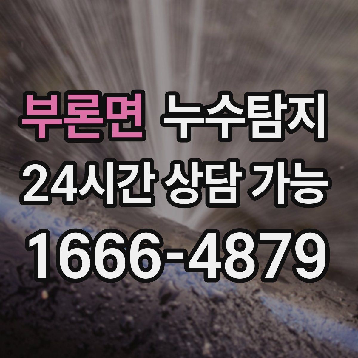 부론면 누수탐지 이사 전 하자 사전 점검