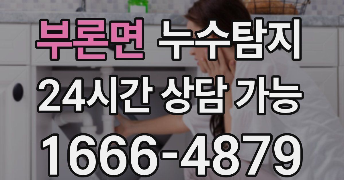 부론면 누수