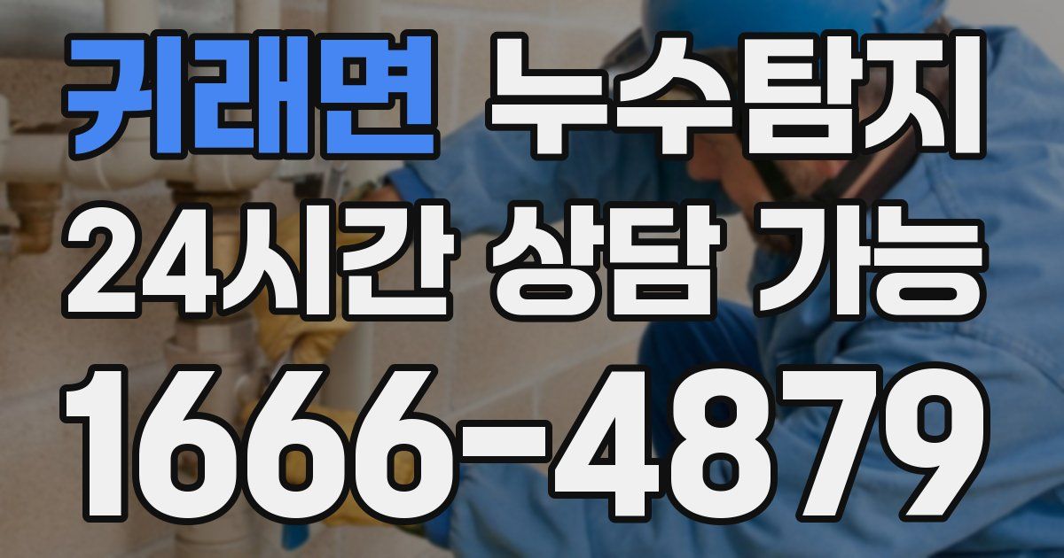 귀래면 누수