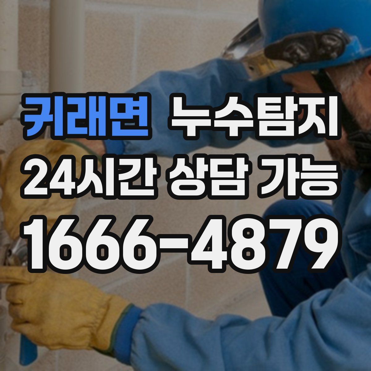 귀래면 누수탐지