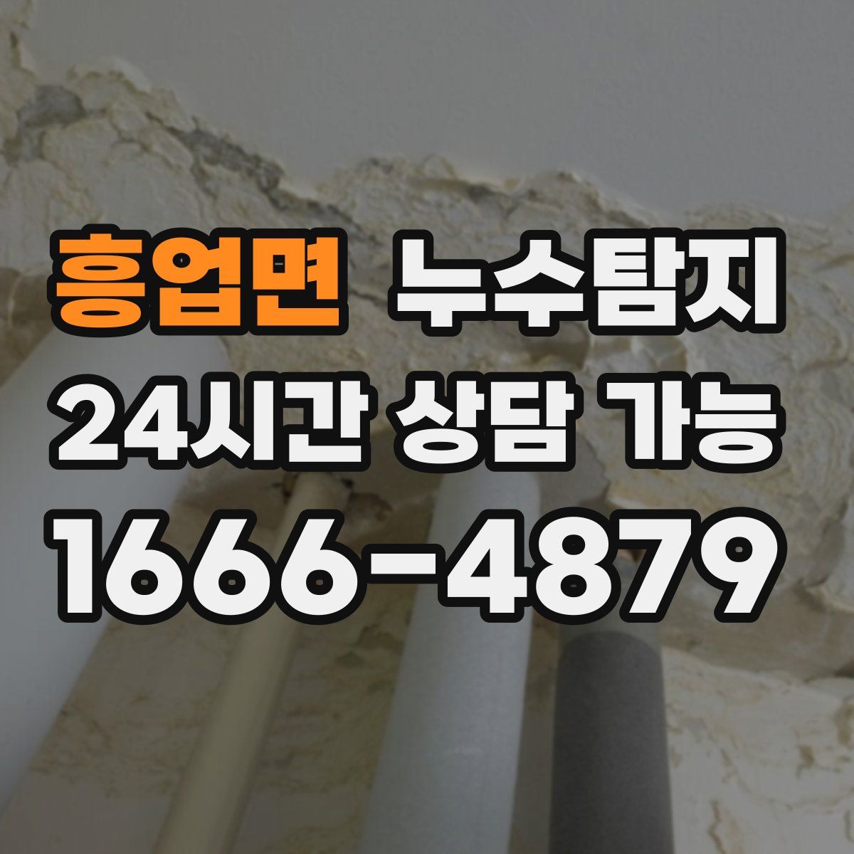 흥업면 누수탐지