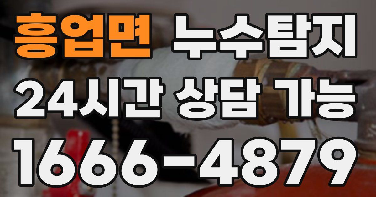흥업면 누수