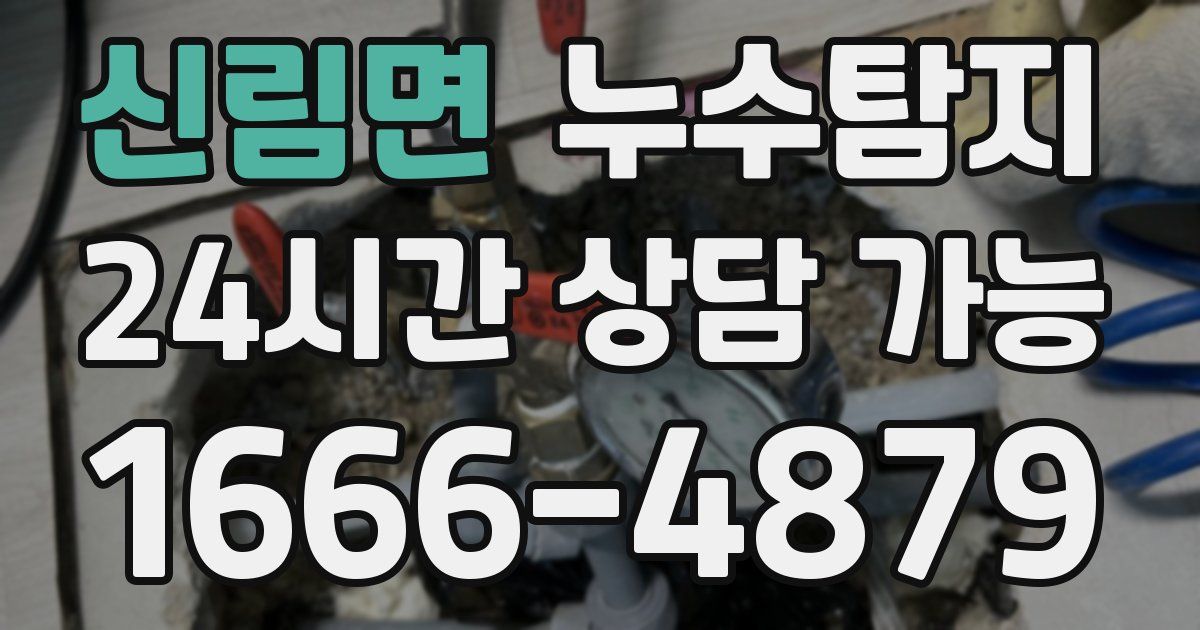 신림면 누수