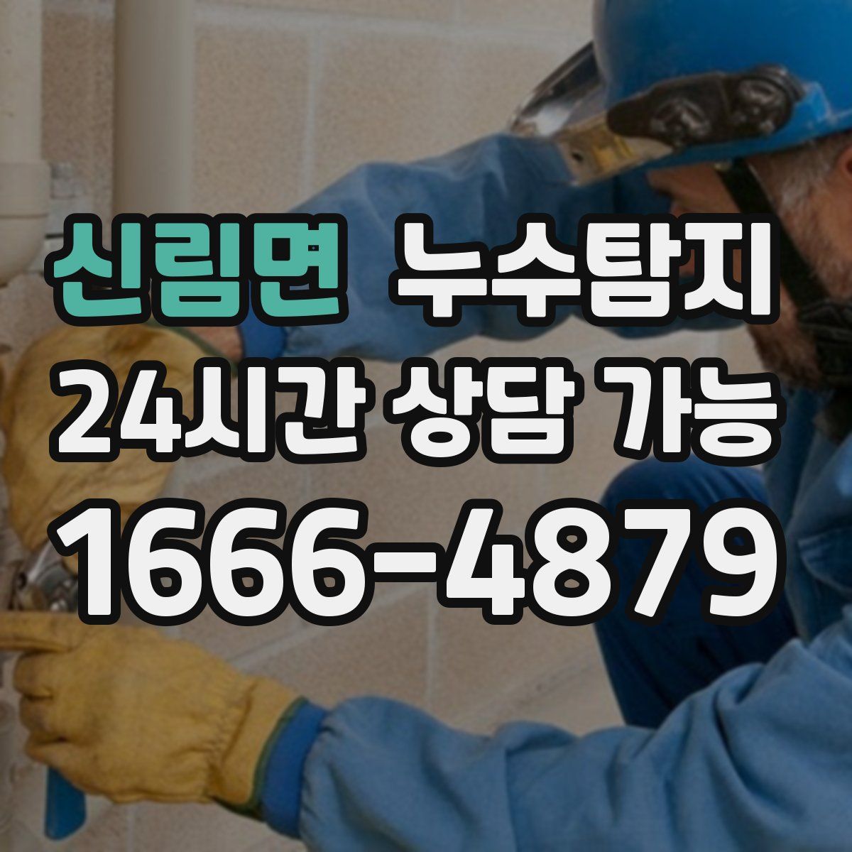 신림면 누수탐지