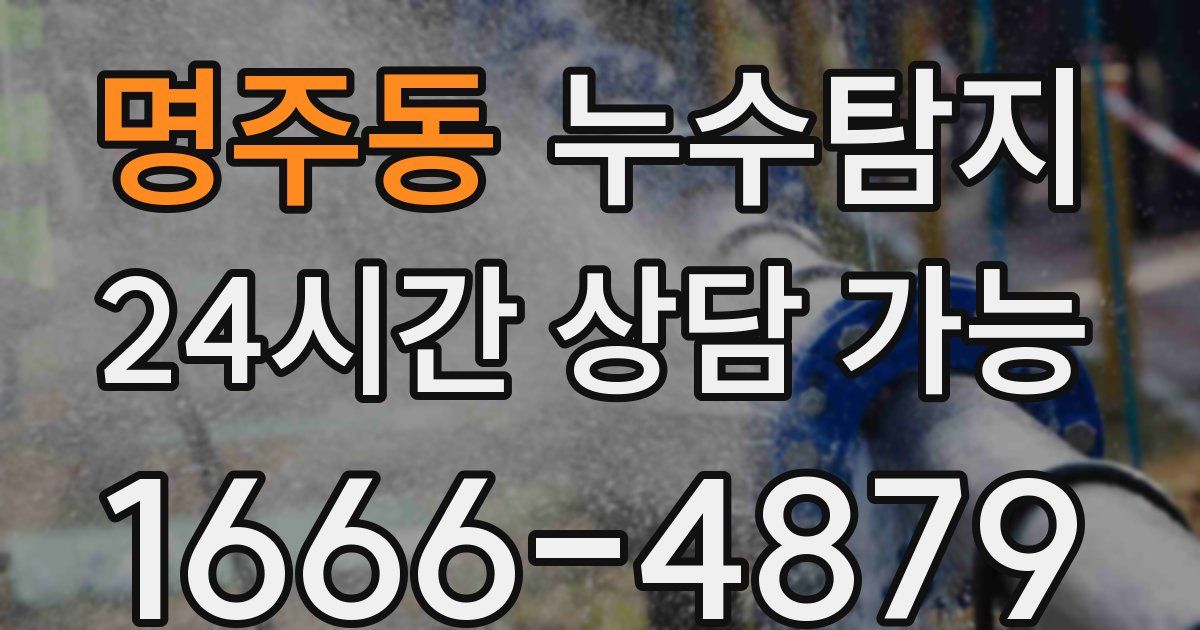 명주동 누수