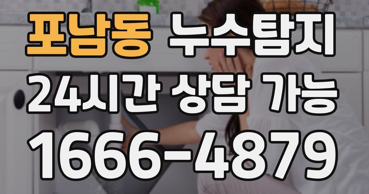 포남동 누수
