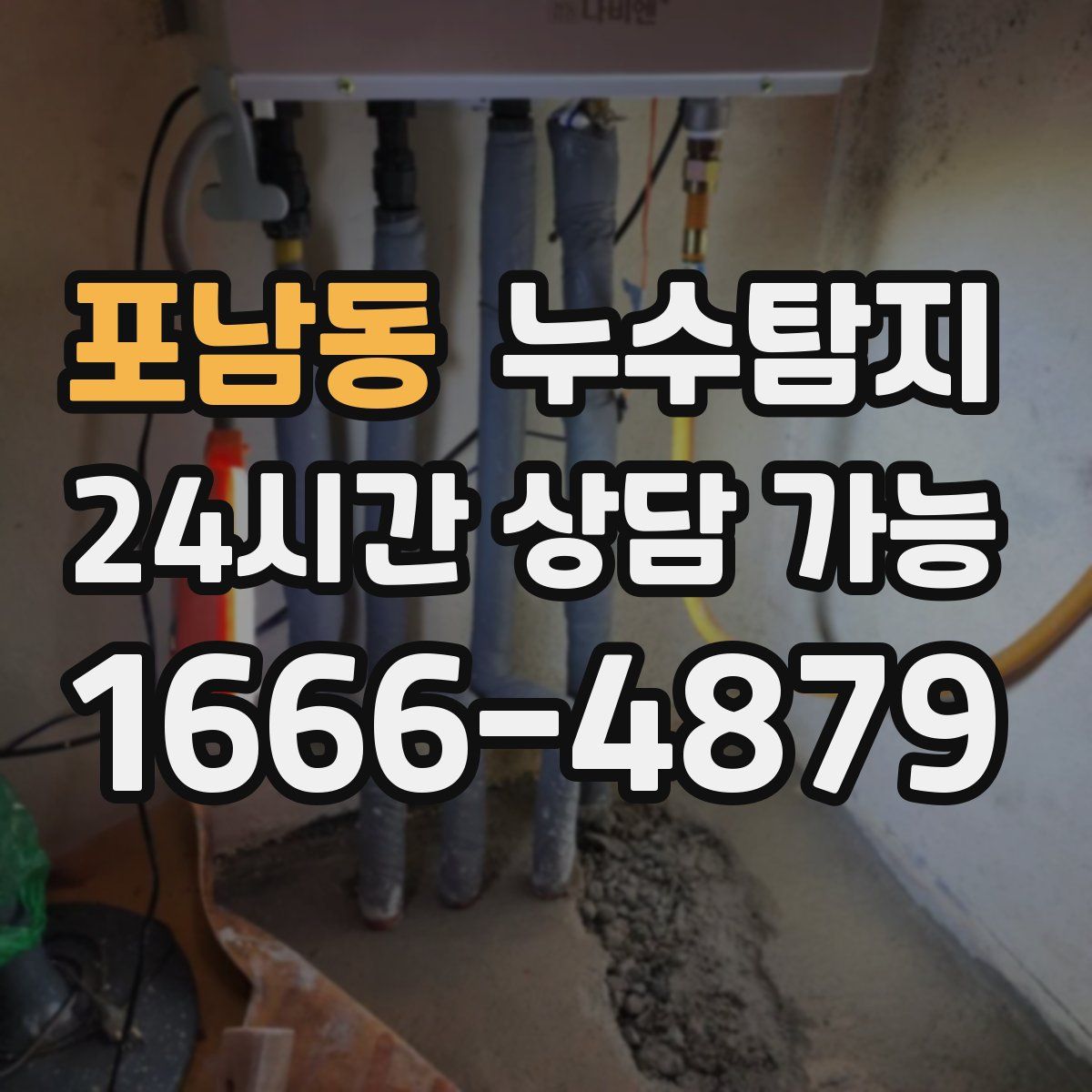 포남동 누수탐지