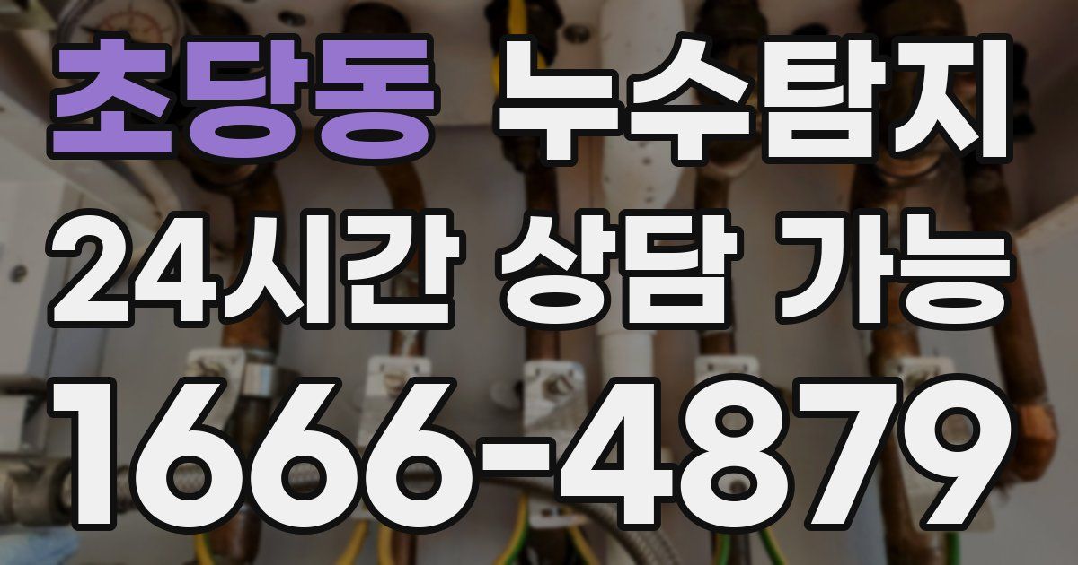 초당동 누수