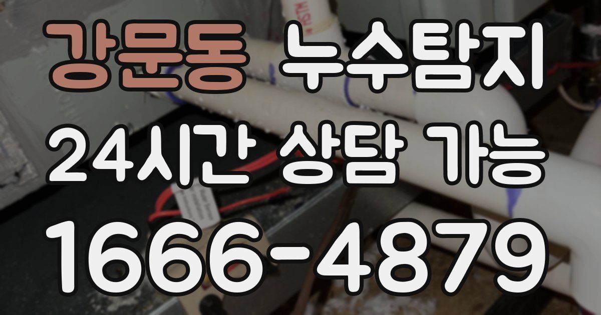 강문동 누수