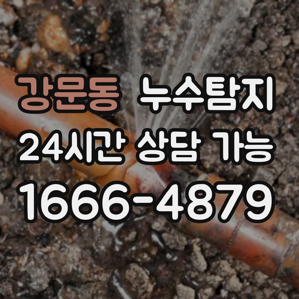 강문동 누수탐지
