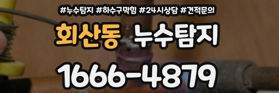 누수탐지