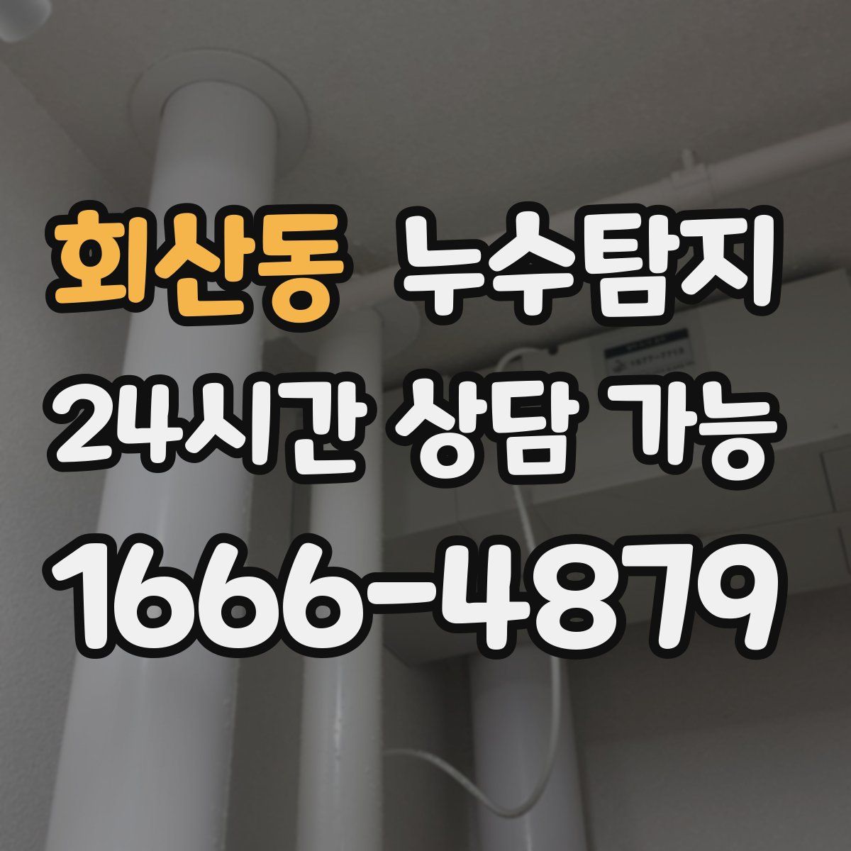 회산동 누수탐지
