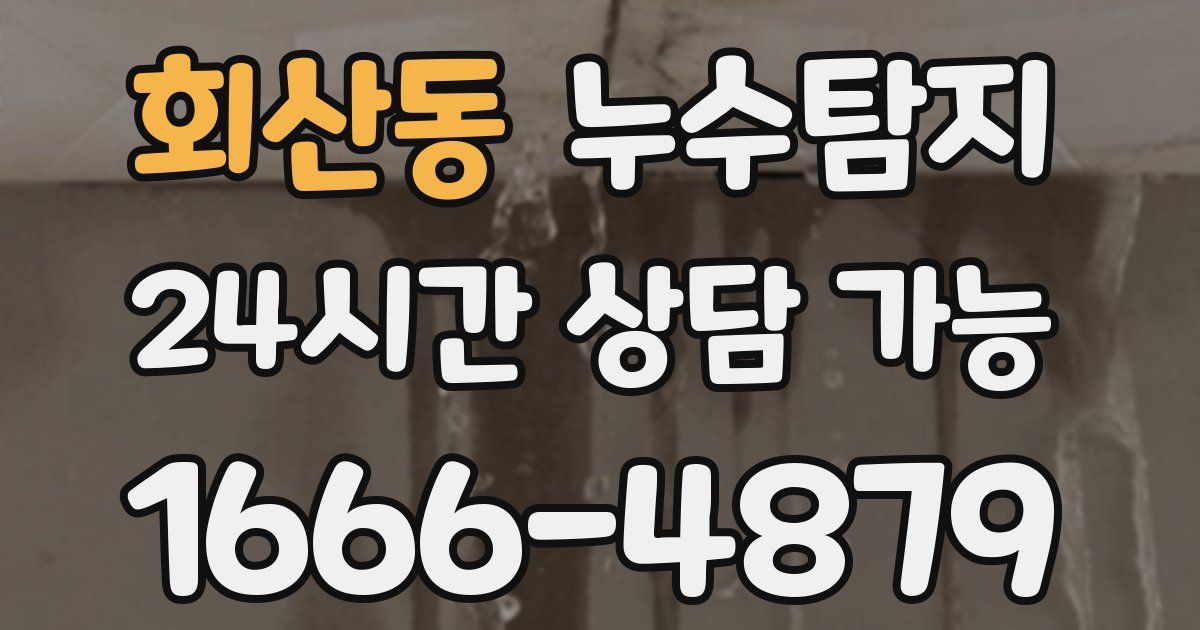 회산동 누수