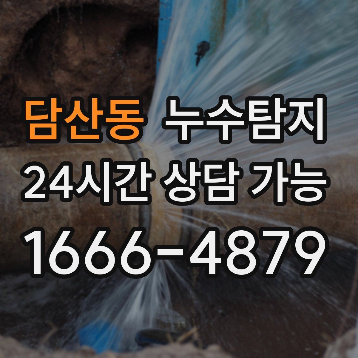 담산동 누수탐지 셀프 점검 체크리스트
