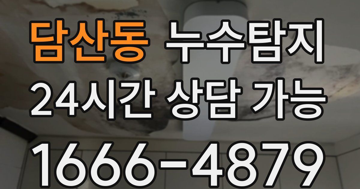 담산동 누수