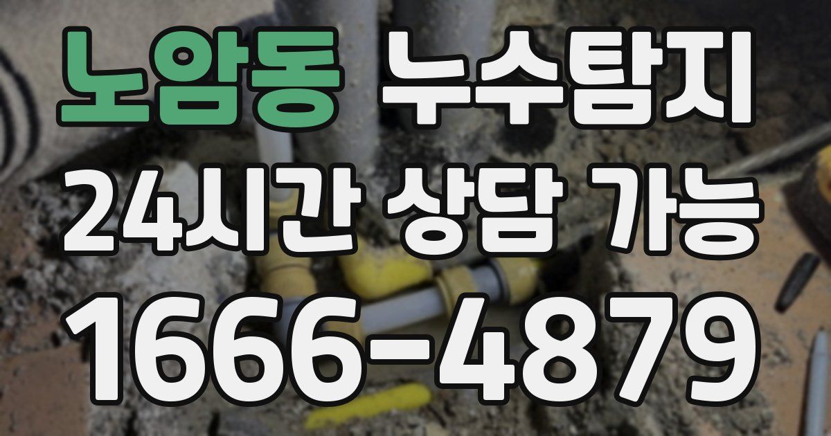 노암동 누수