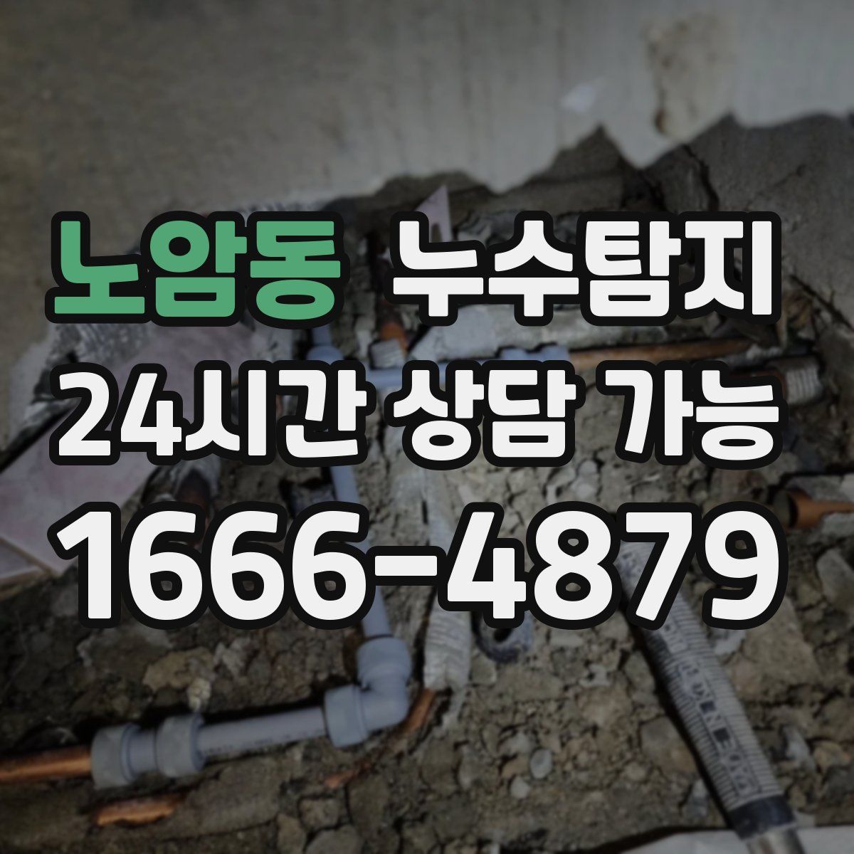 노암동 누수탐지